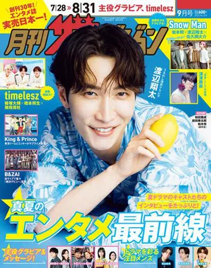 月刊ザテレビジョン9月号