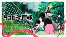 タコピーの愛らしさ×子供たちの過酷な日常のギャップが話題を呼んだ「タコピーの原罪」 魅力の理由をひも解く