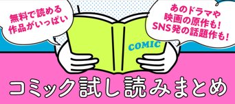 コミック試し読みまとめ